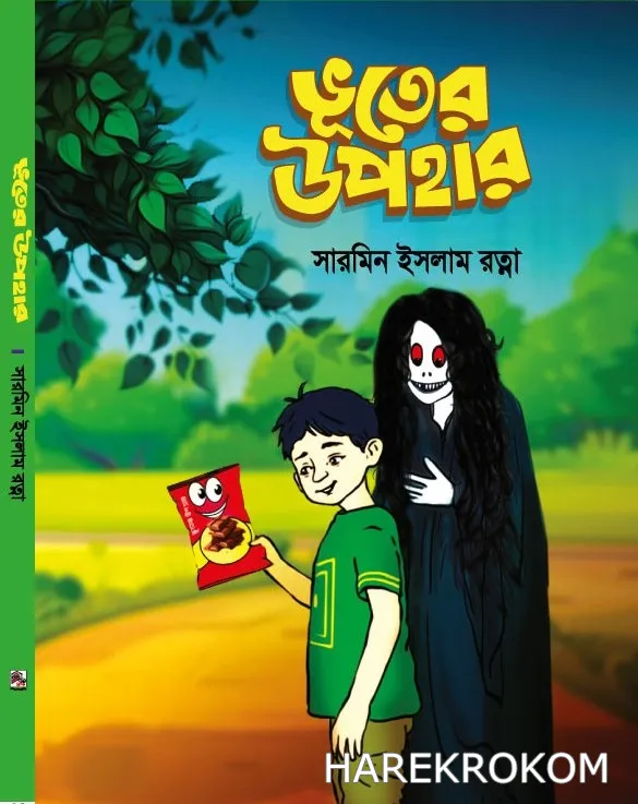 ভূতের উপহার - সারমিন ইসলাম রত্না - শিশু গ্রন্থকুটির